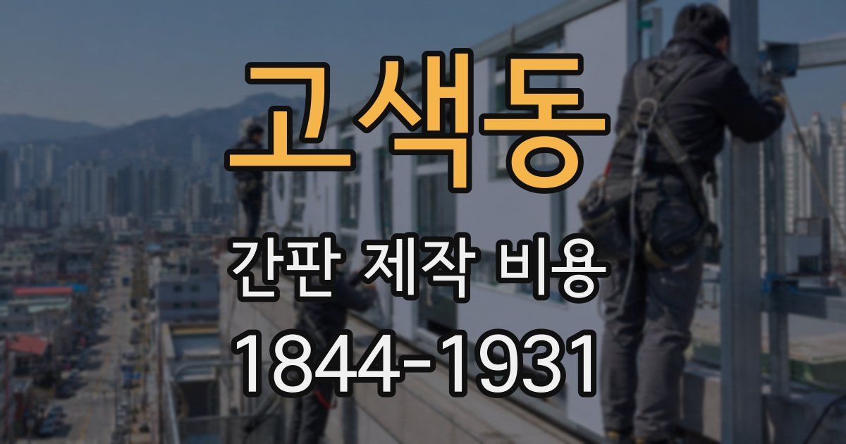 고색동 간판 제작 비용