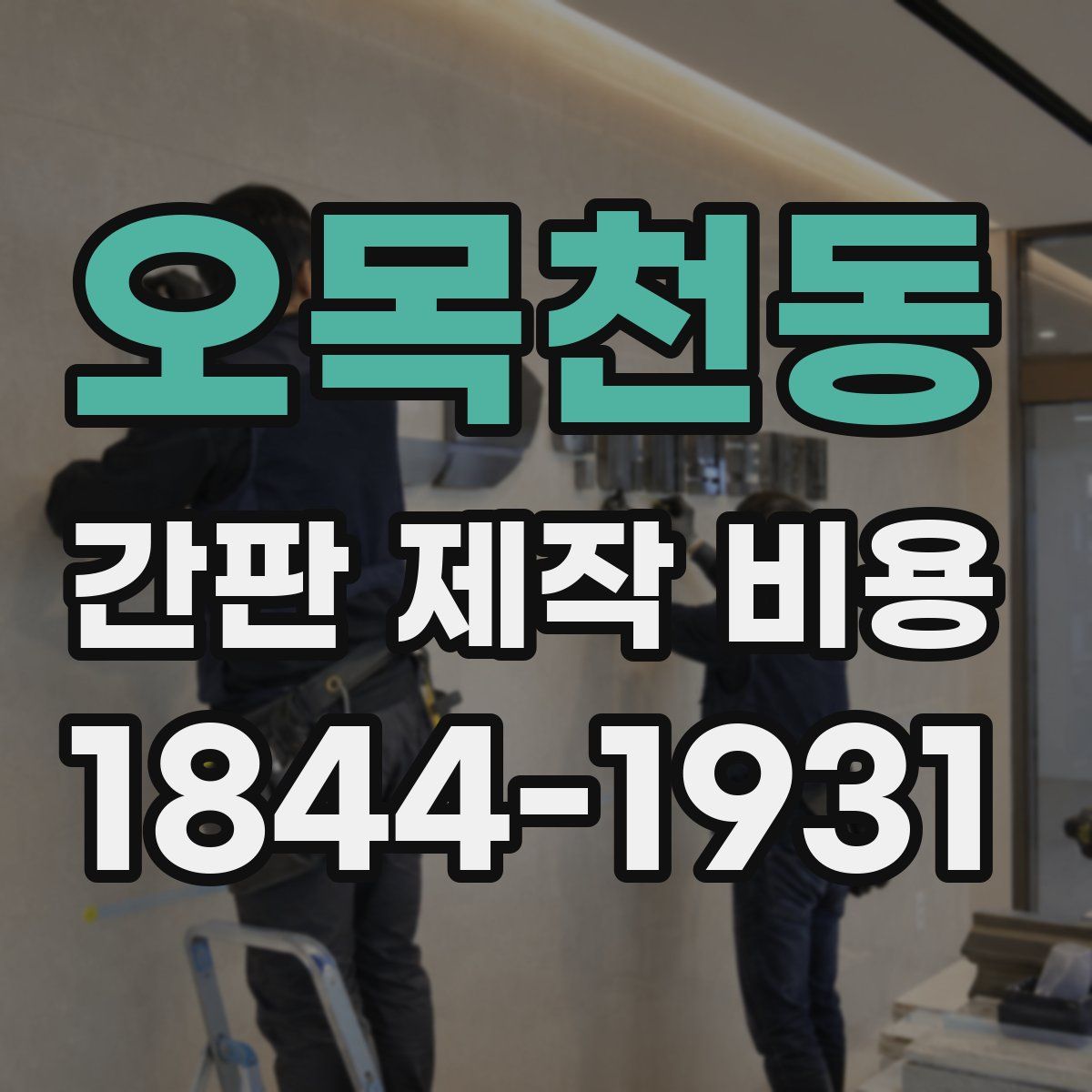 오목천동 간판 제작 비용
