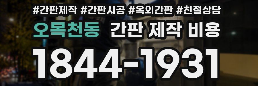 오목천동 간판 제작 비용