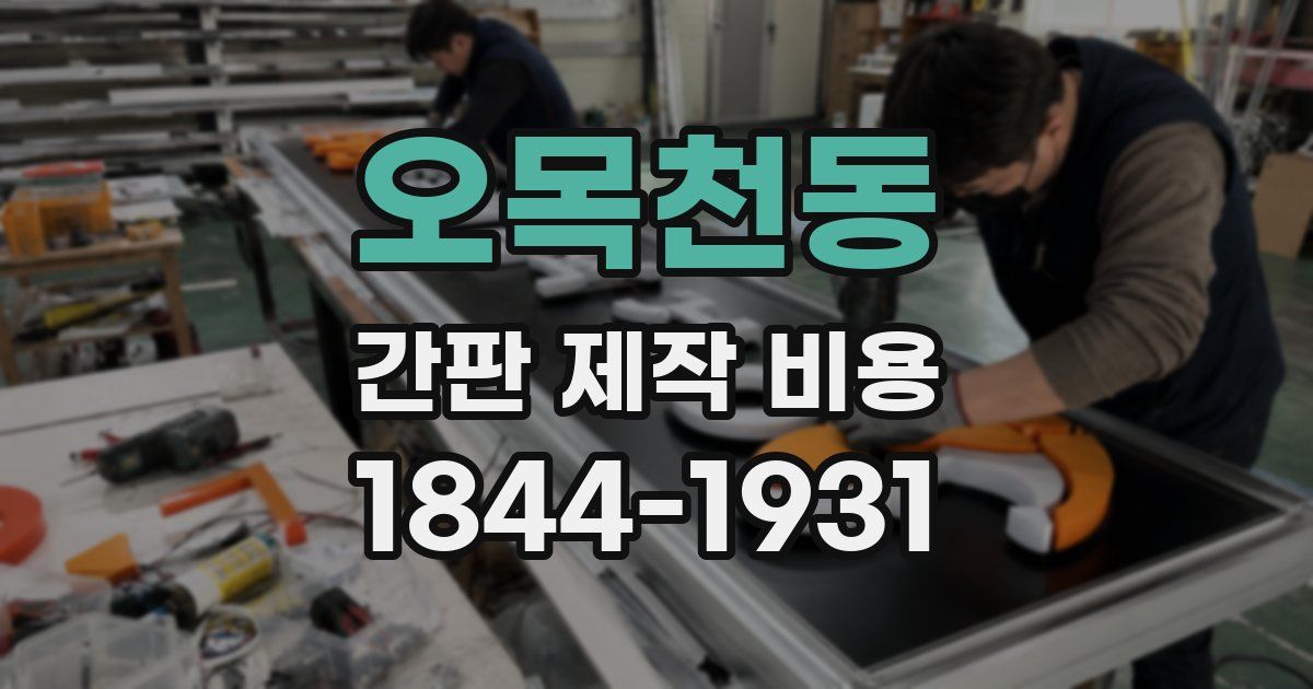 오목천동 간판 제작 비용