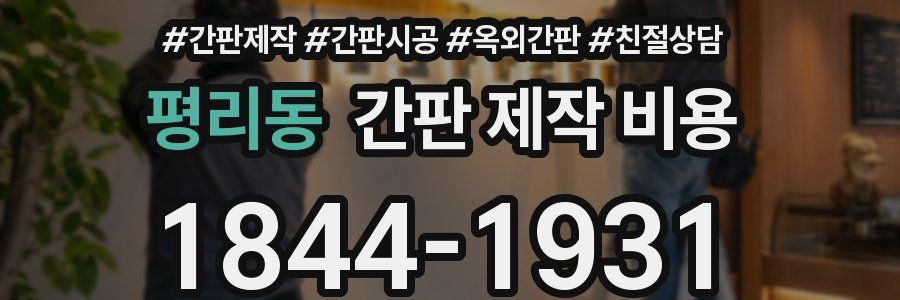 평리동 간판 제작 비용