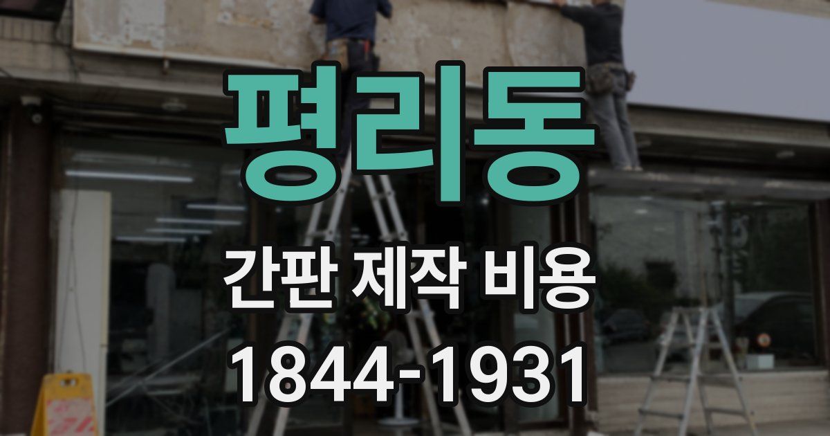 평리동 간판 제작 비용