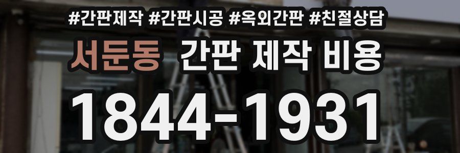 서둔동 간판 제작 비용