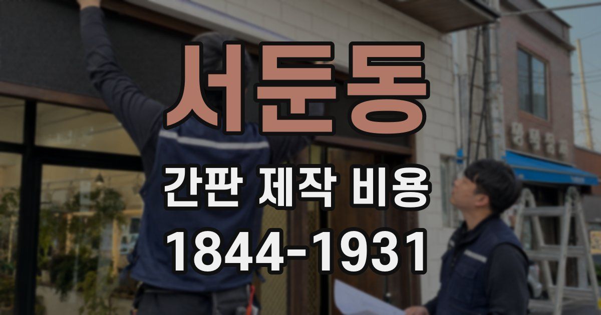 서둔동 간판 제작 비용
