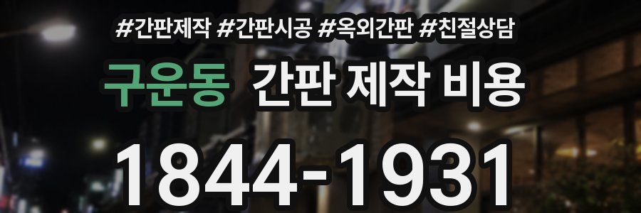 구운동 간판 제작 비용