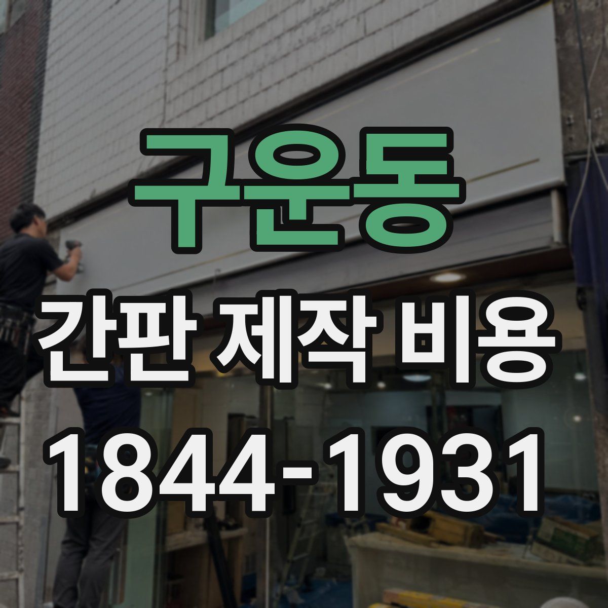 구운동 간판 제작 비용