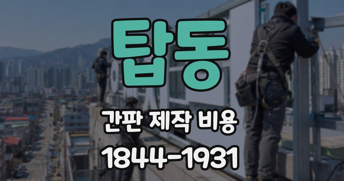 탑동 간판 제작 비용
