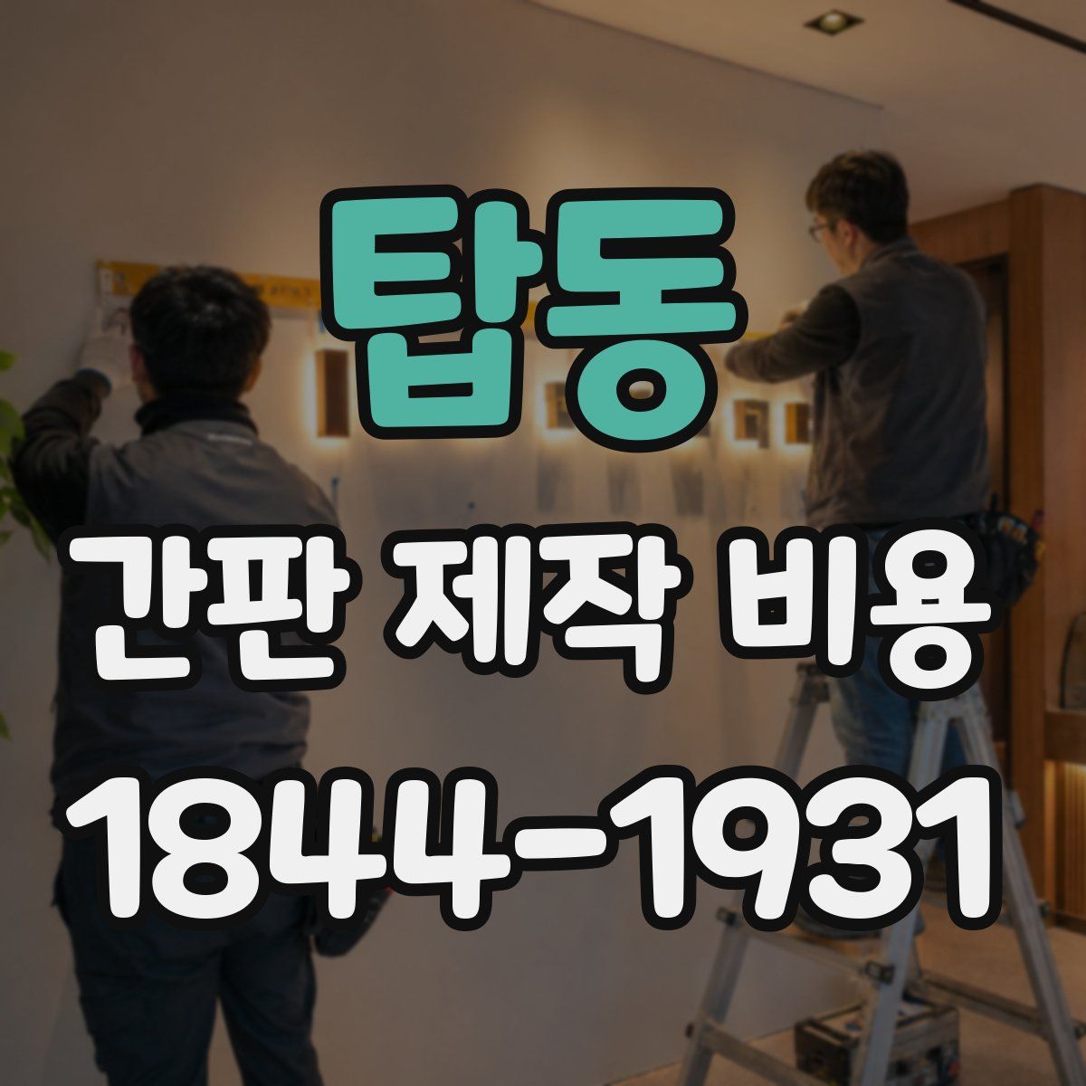 탑동 간판 제작 비용
