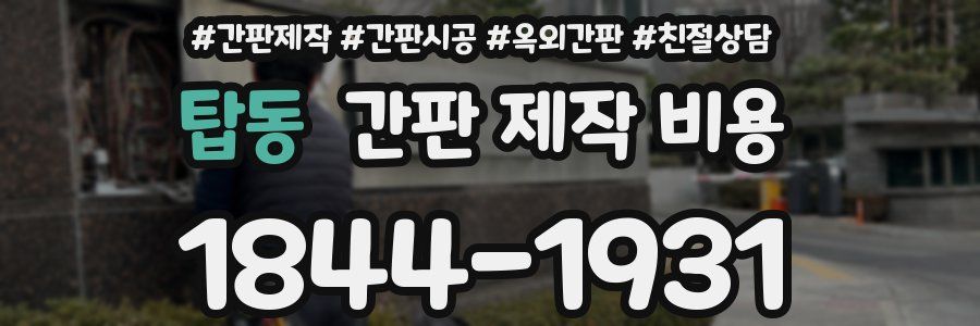 탑동 간판 제작 비용