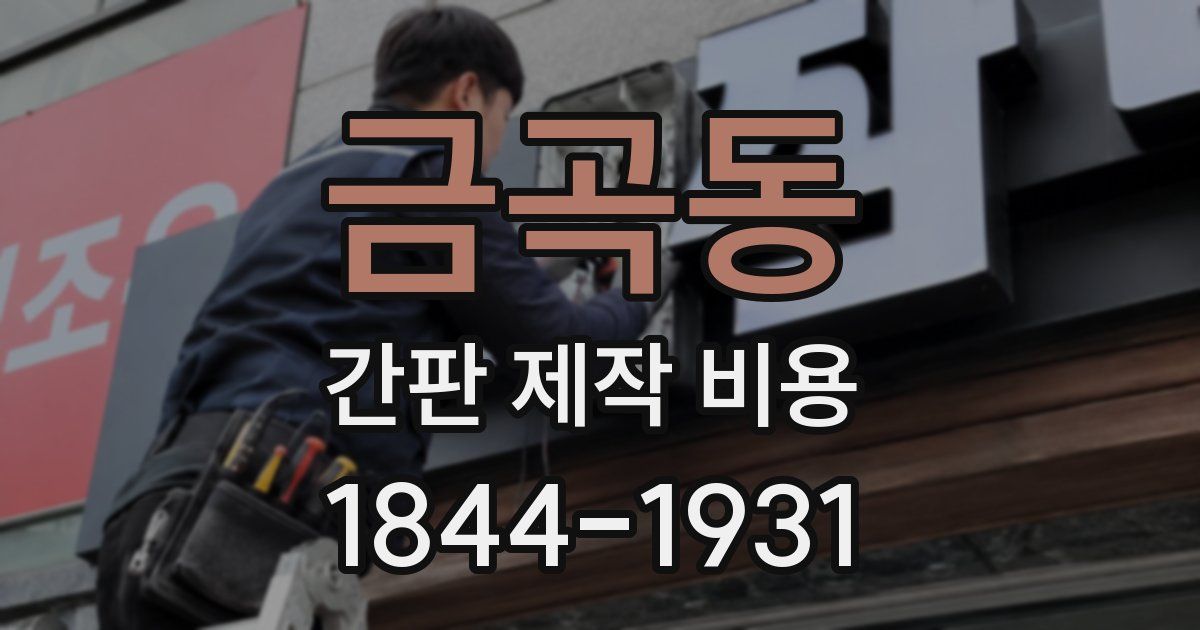 금곡동 간판 제작 비용