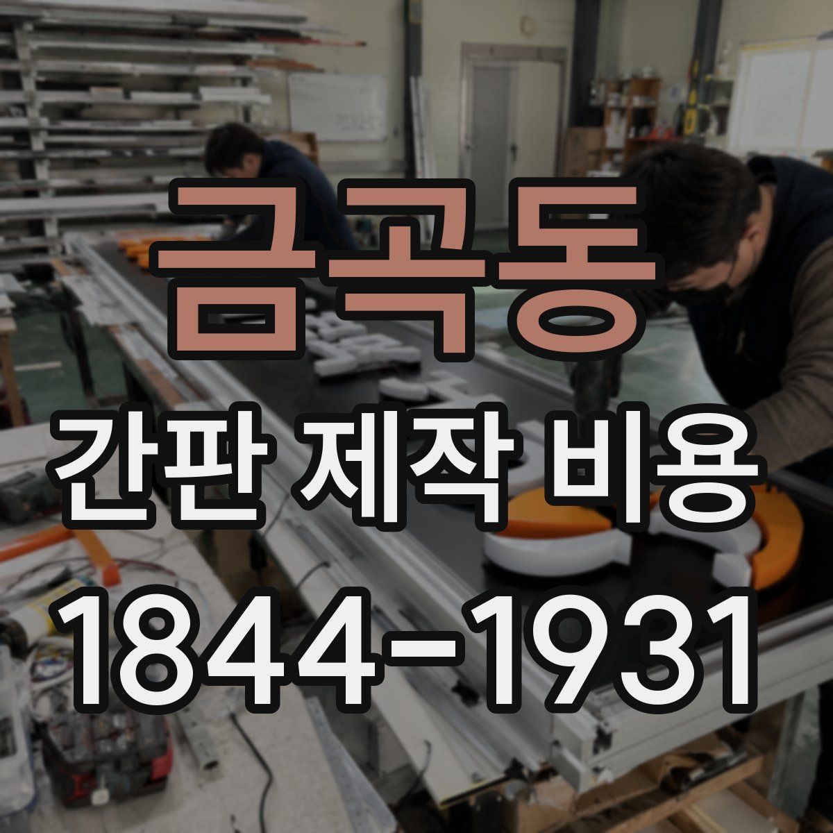 금곡동 간판 제작 비용