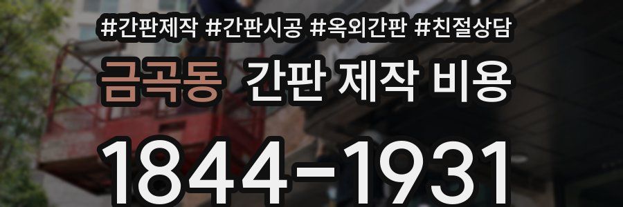 금곡동 간판 제작 비용