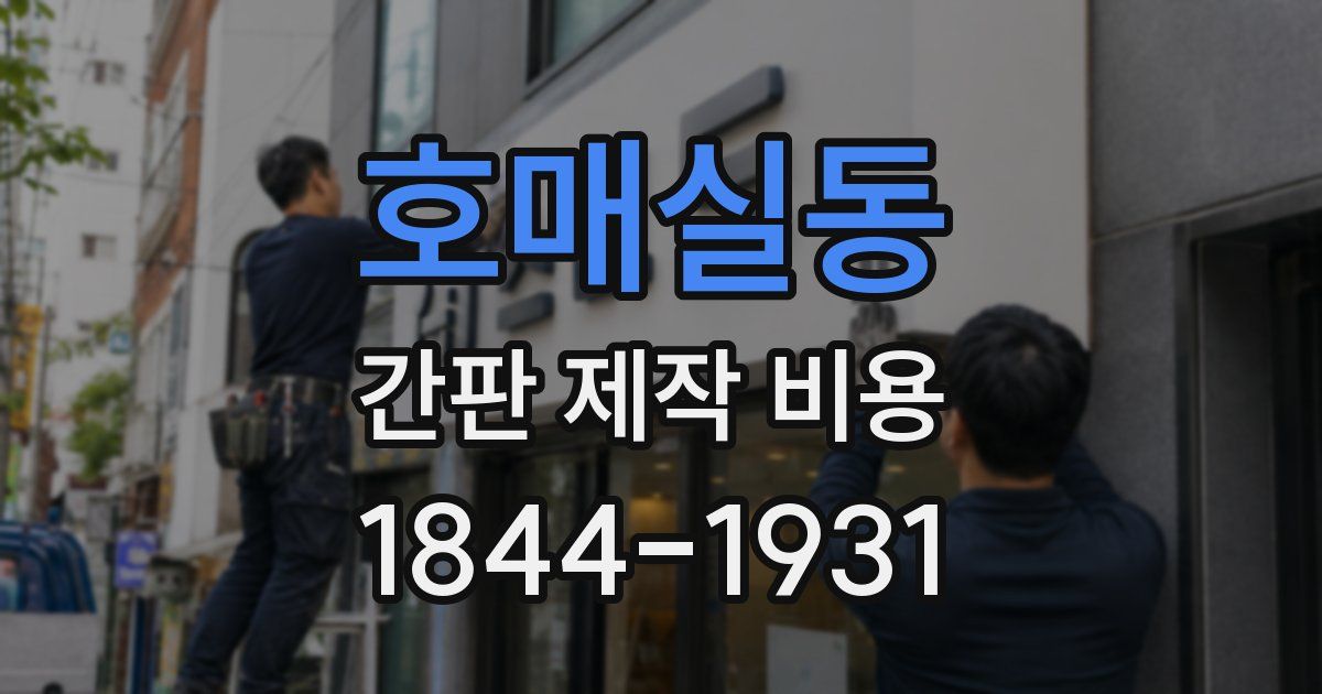 호매실동 간판 제작 비용