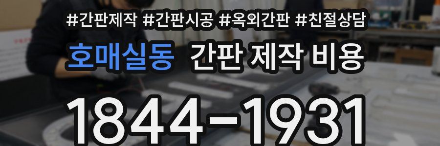 호매실동 간판 제작 비용