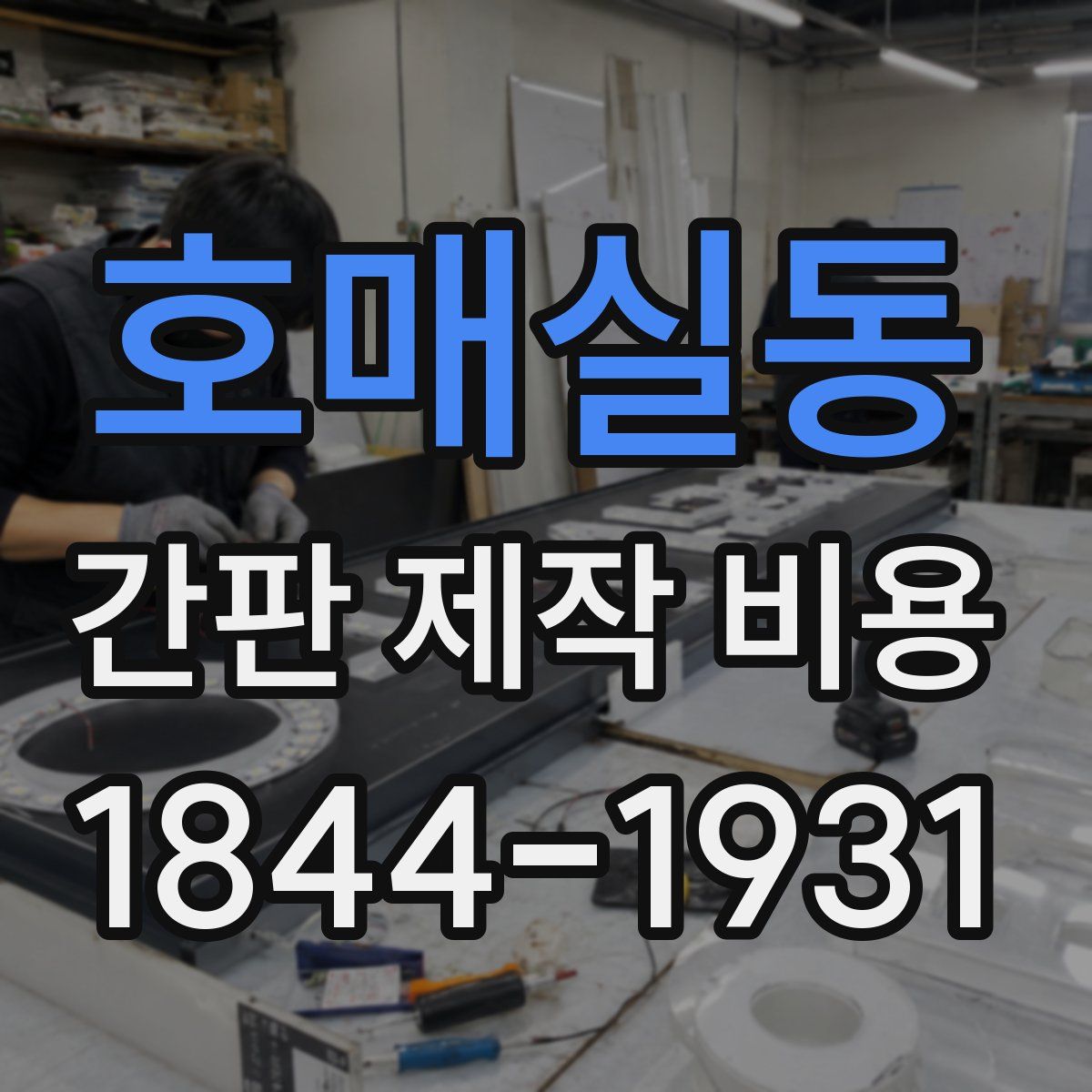 호매실동 간판 제작 비용