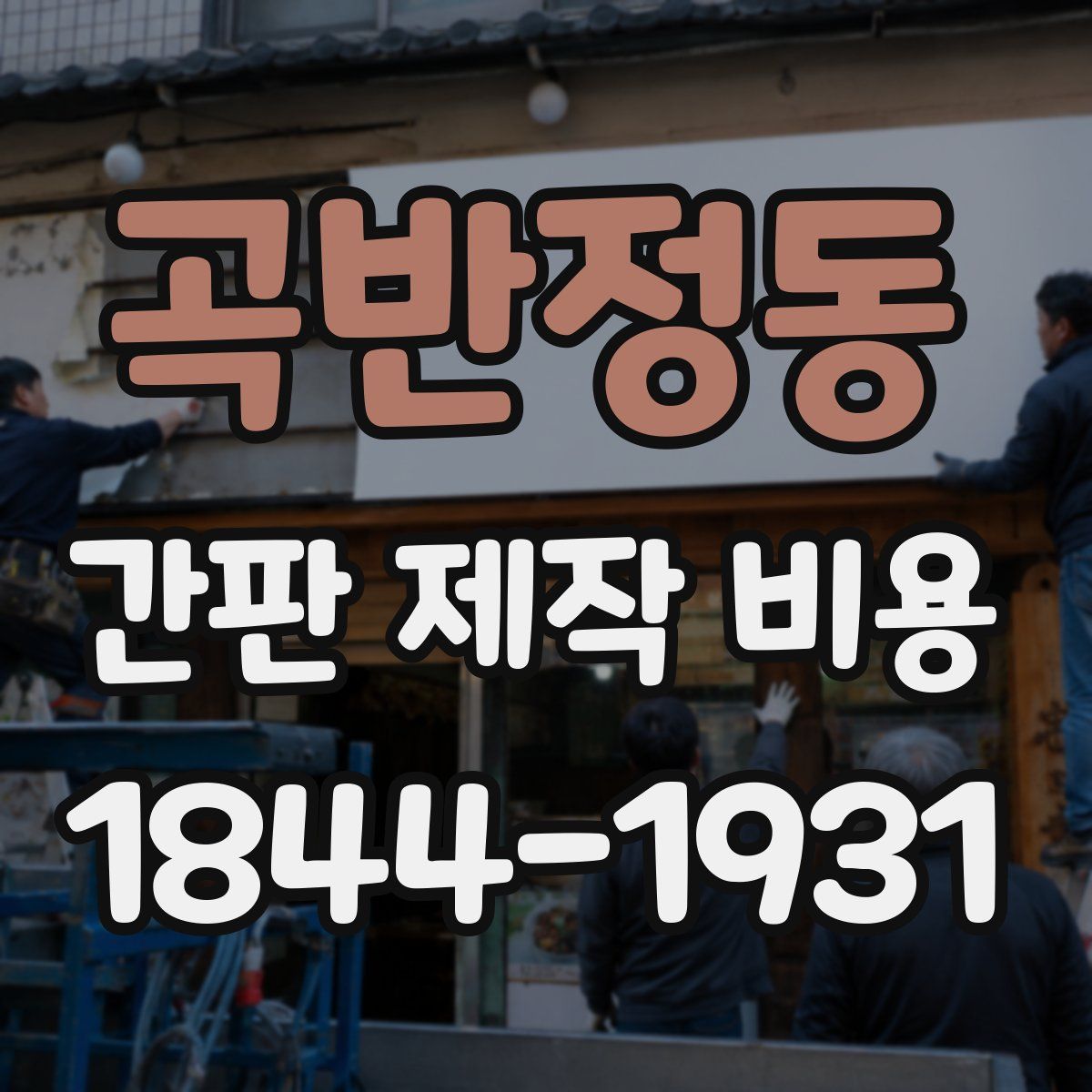 곡반정동 간판 제작 비용
