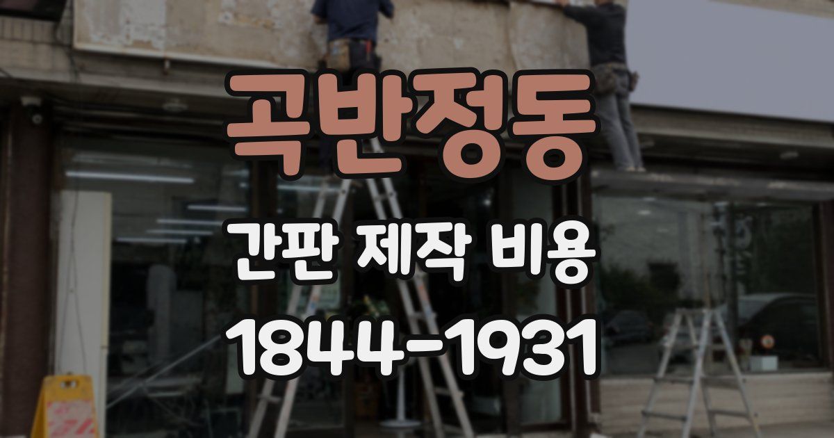 곡반정동 간판 제작 비용