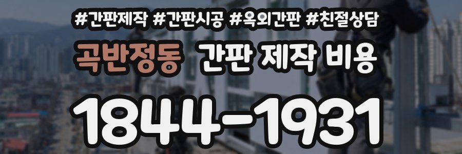곡반정동 간판 제작 비용