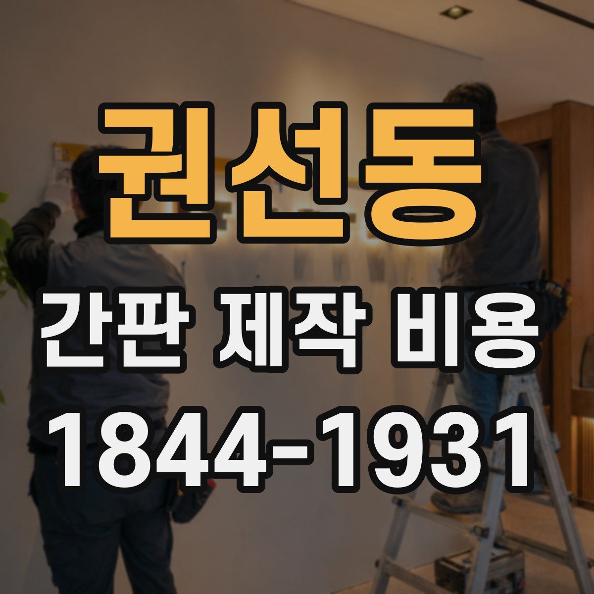 권선동 간판 제작 비용
