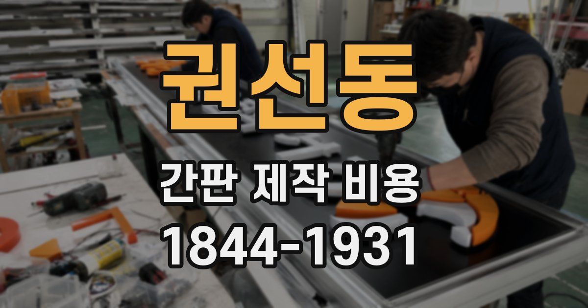 권선동 간판 제작 비용