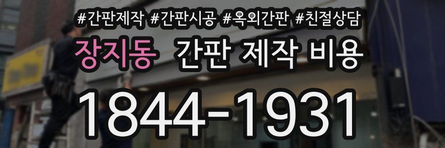 장지동 간판 제작 비용