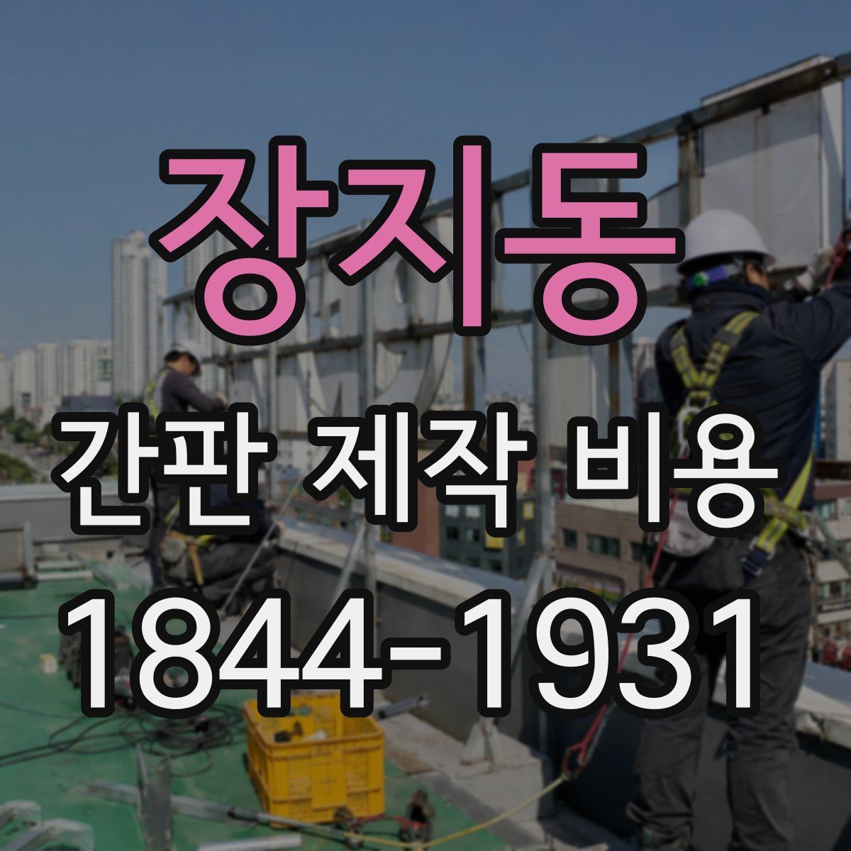 장지동 간판 제작 비용