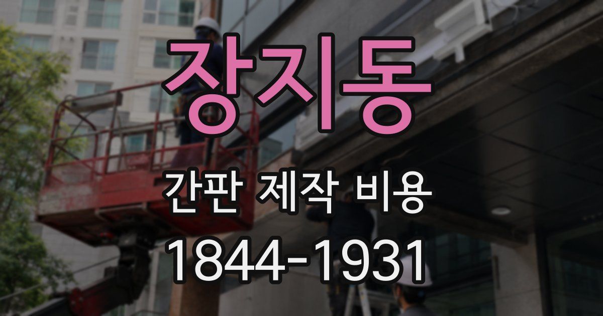 장지동 간판 제작 비용