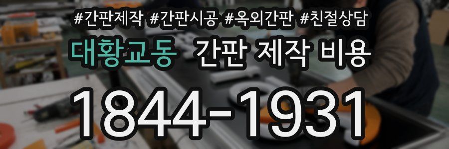 대황교동 간판 제작 비용