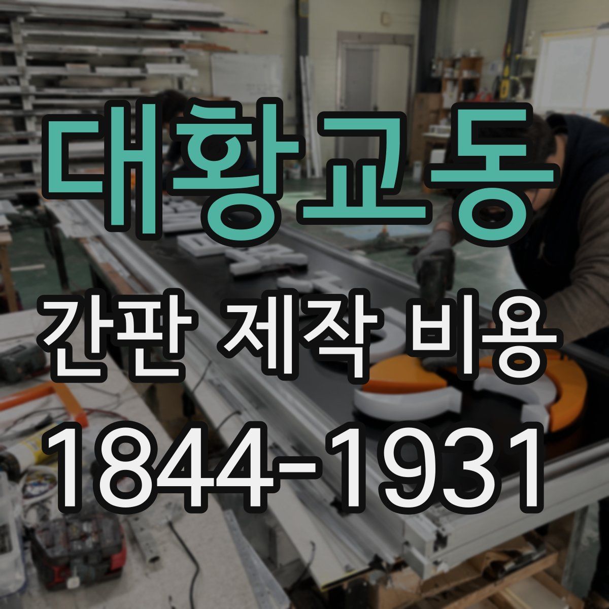 대황교동 간판 제작 비용