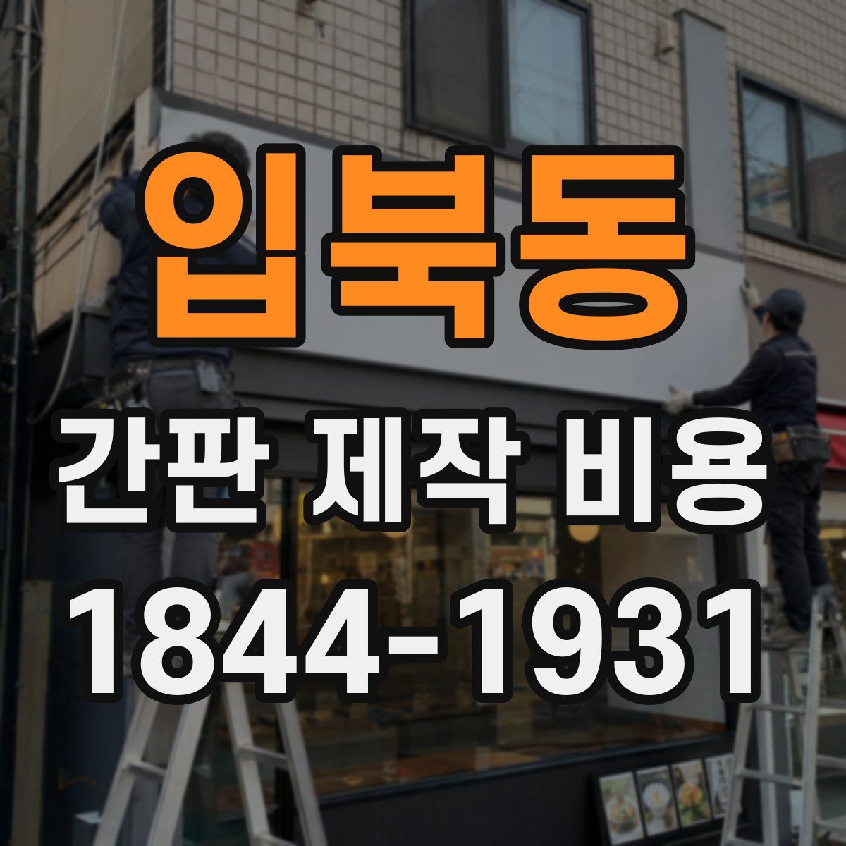 입북동 간판 제작 비용