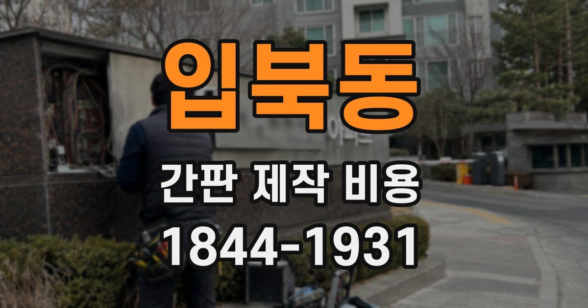 입북동 간판 제작 비용