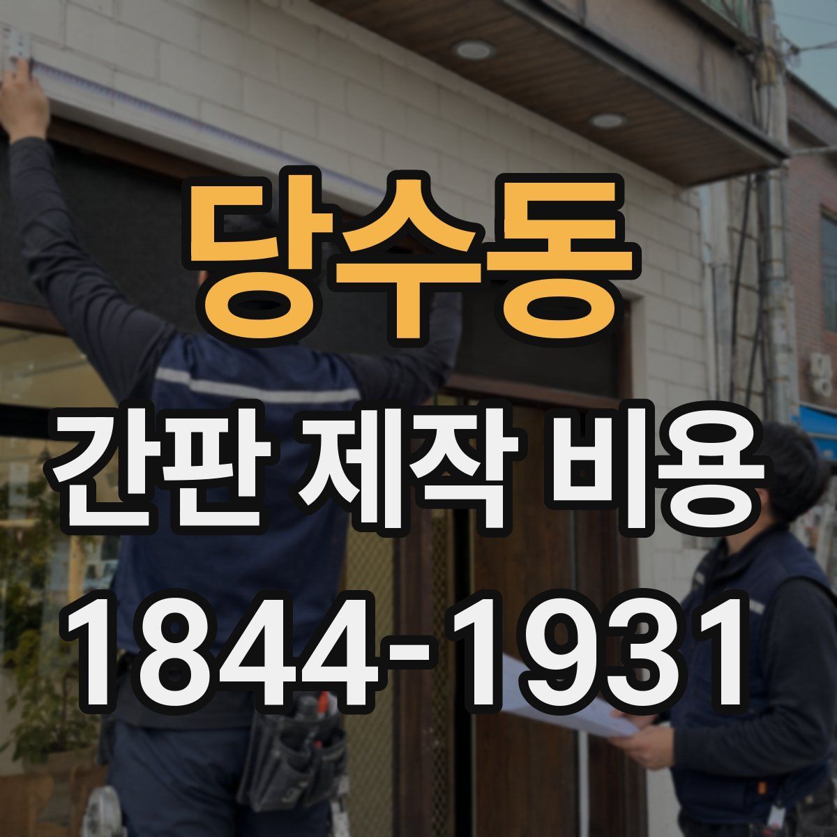 당수동 간판 제작 비용