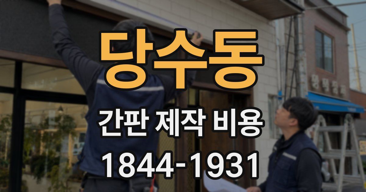 당수동 간판 제작 비용