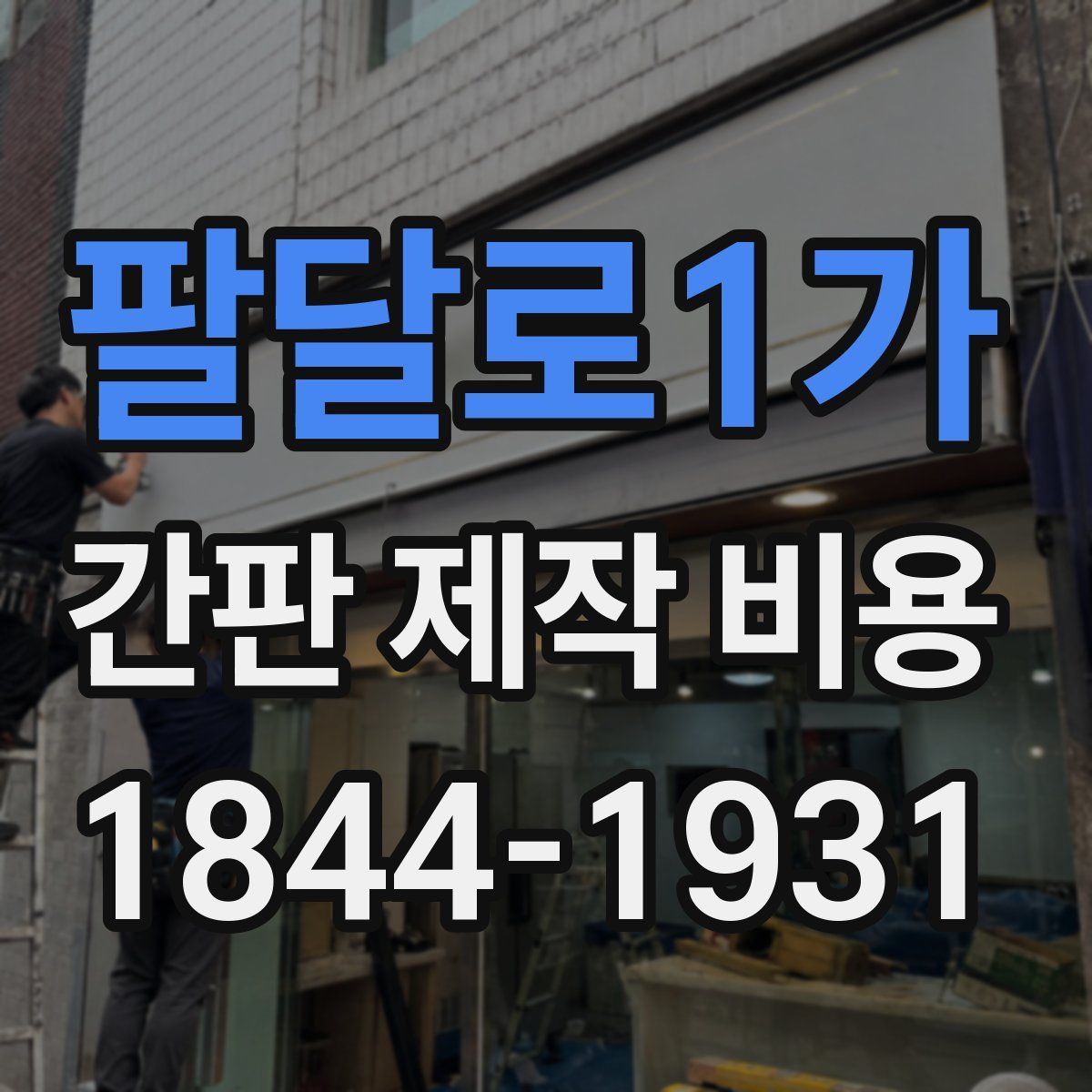 팔달로1가 간판 제작 비용
