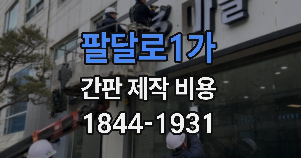 팔달로1가 간판 제작 비용