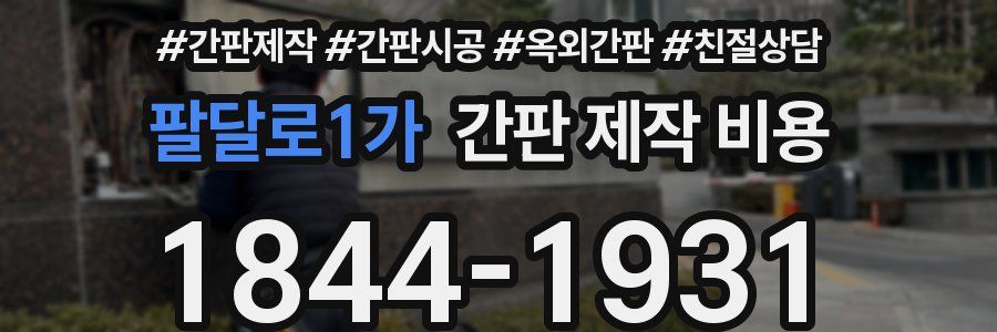 팔달로1가 간판 제작 비용