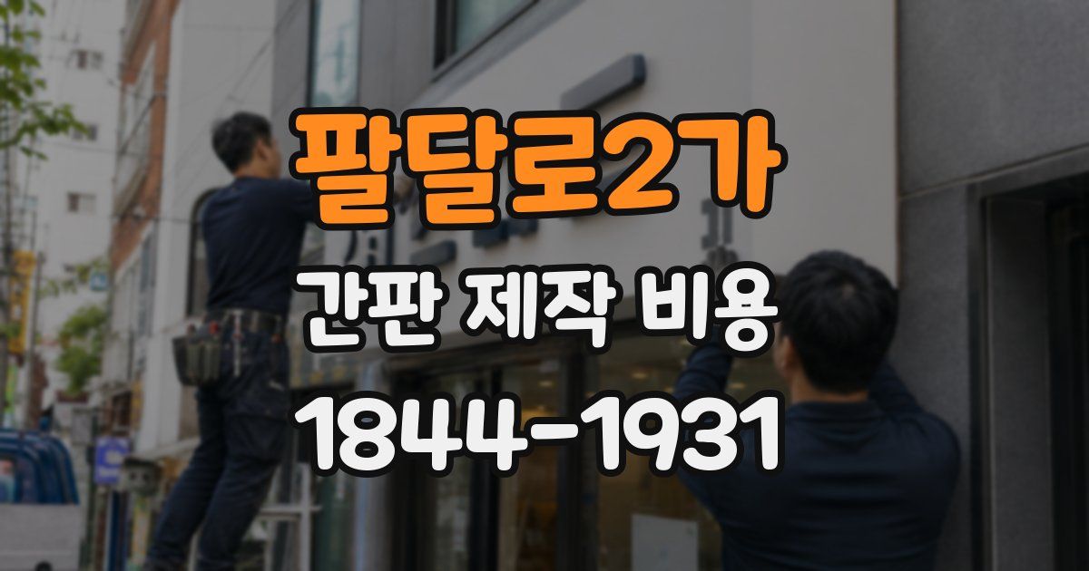 팔달로2가 간판 제작 비용