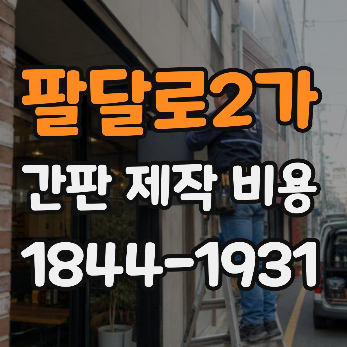 팔달로2가 간판 제작 비용