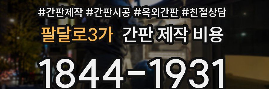팔달로3가 간판 제작 비용