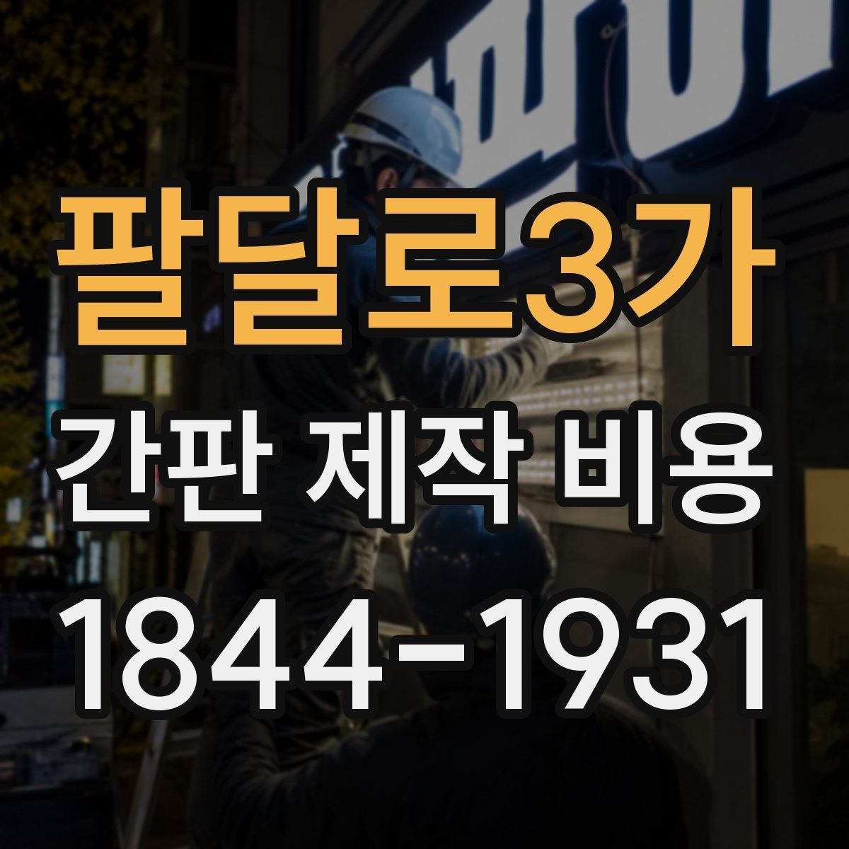 팔달로3가 간판 제작 비용