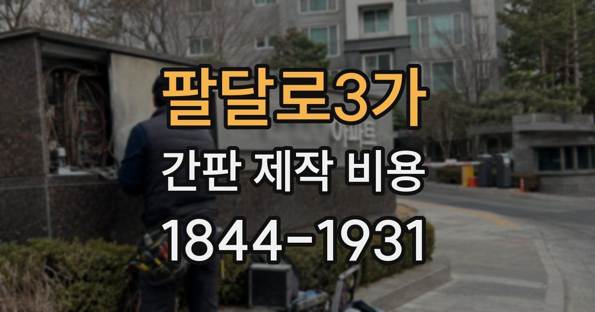 팔달로3가 간판 제작 비용