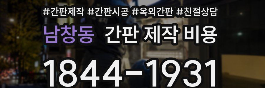 남창동 간판 제작 비용