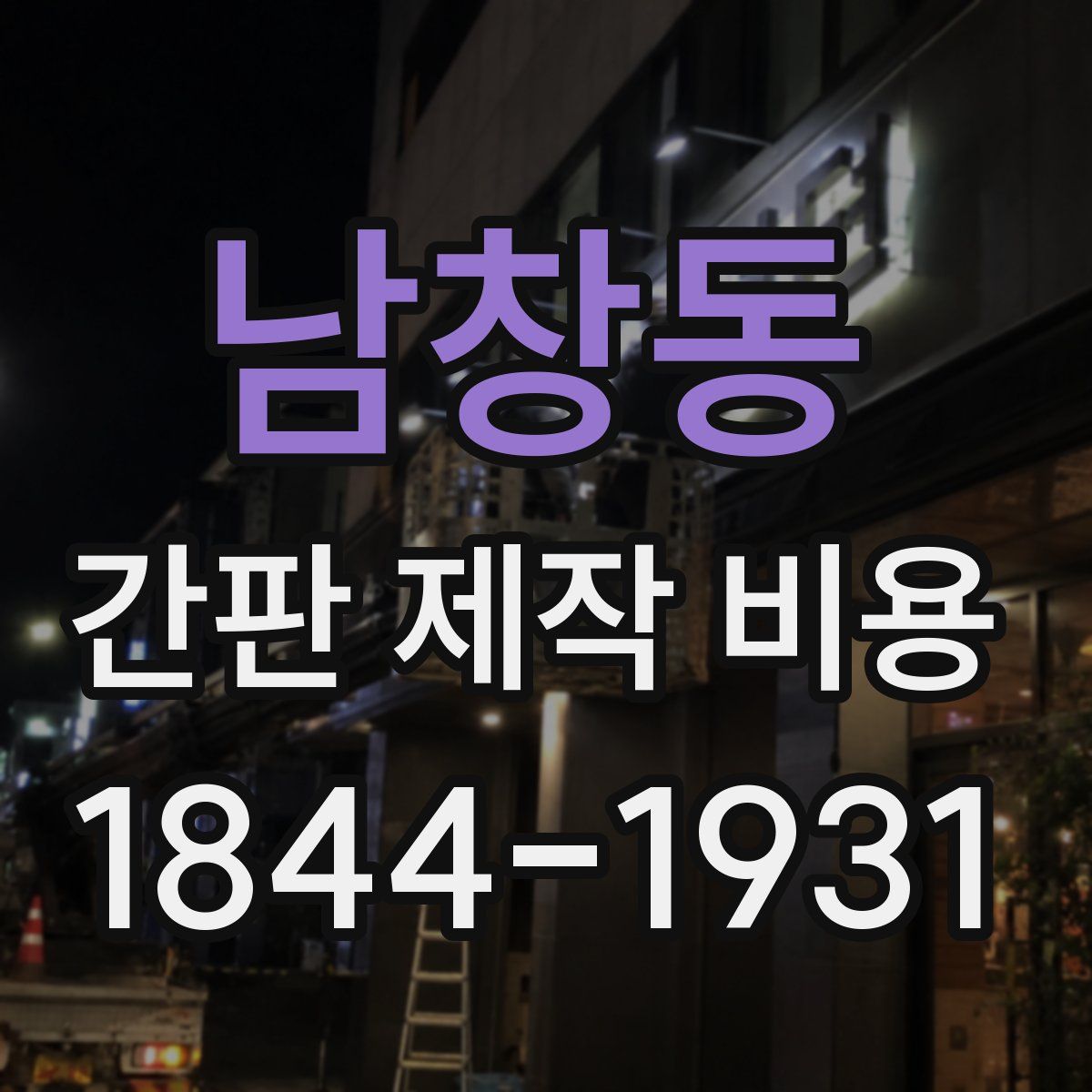 남창동 간판 제작 비용