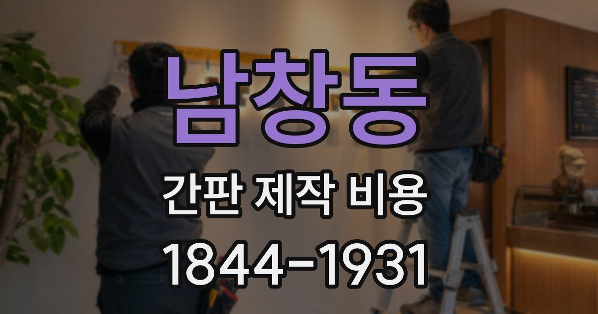 남창동 간판 제작 비용