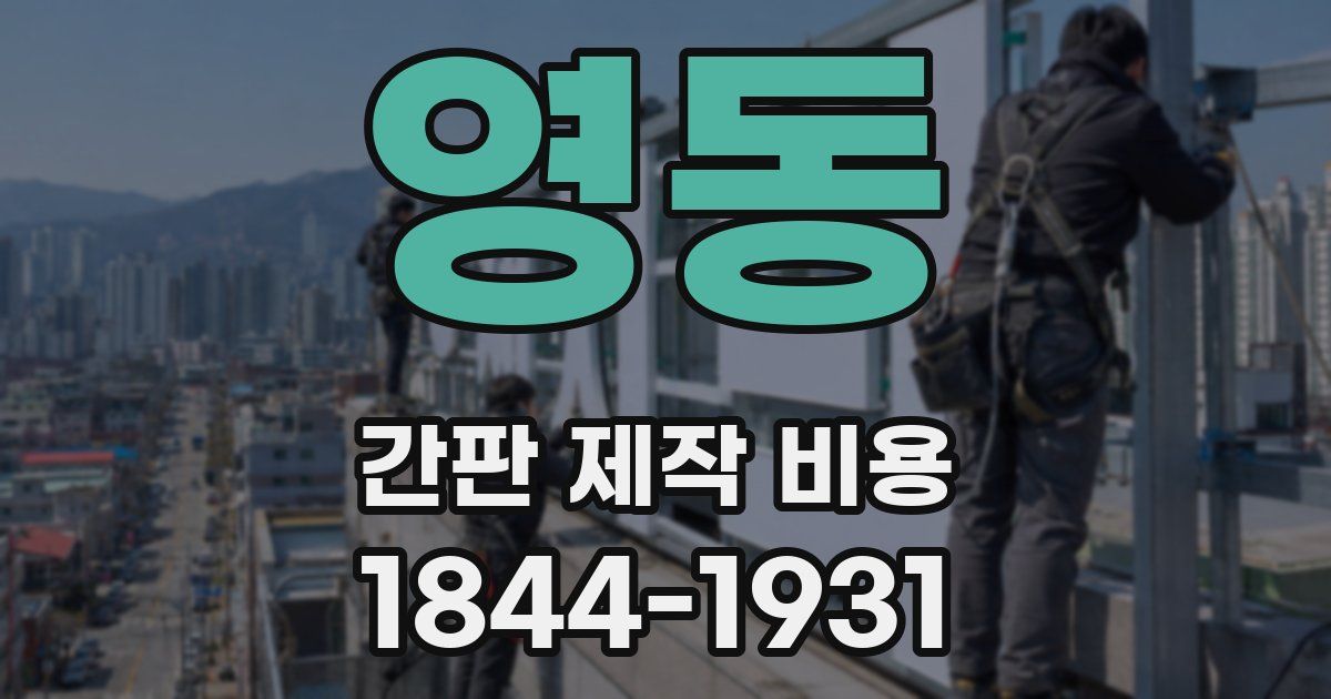 영동 간판 제작 비용