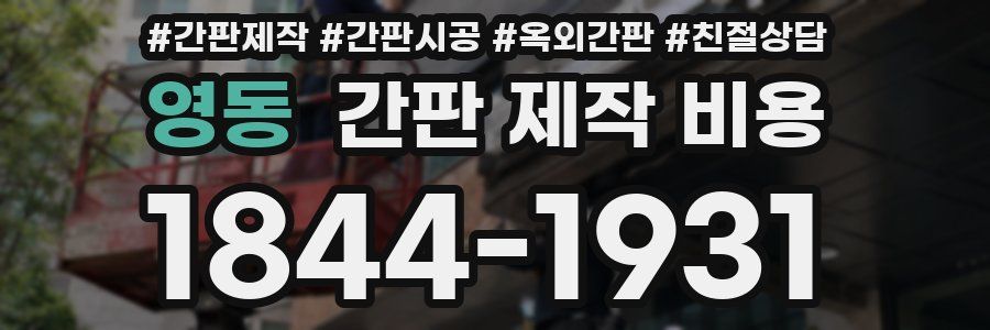 영동 간판 제작 비용