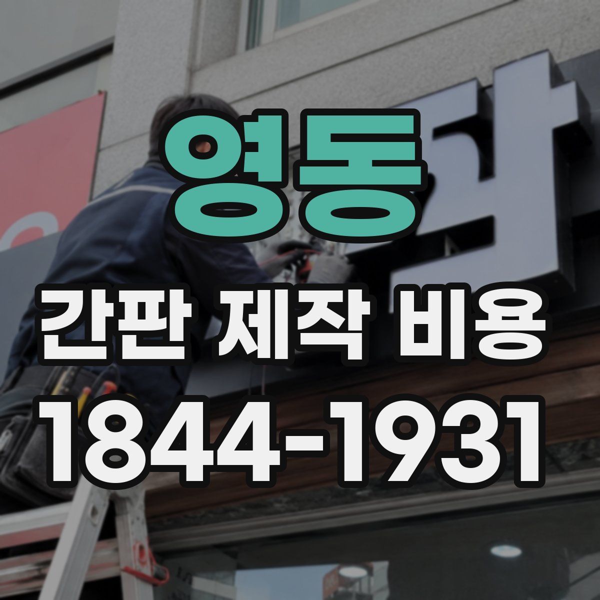 영동 간판 제작 비용