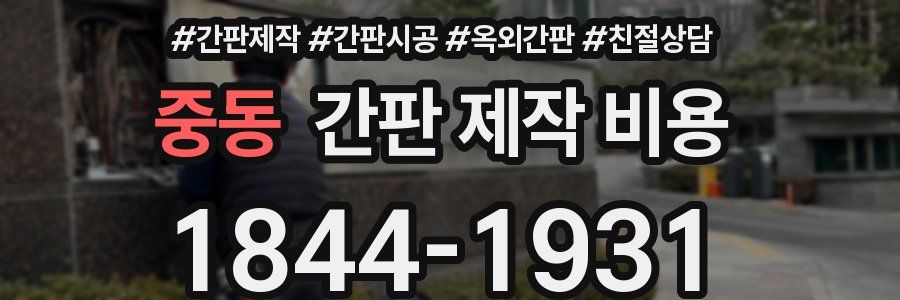 중동 간판 제작 비용