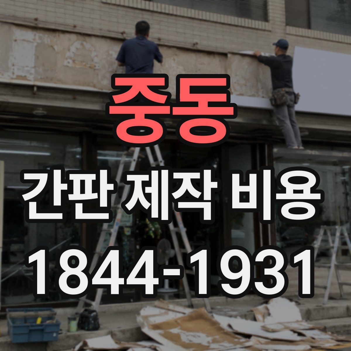 중동 간판 제작 비용