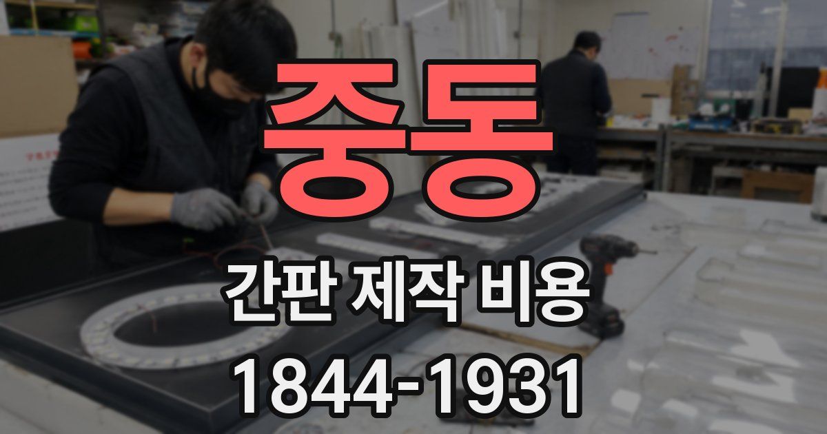 중동 간판 제작 비용